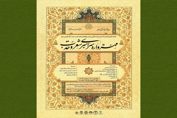 مهرواره سراسری «شعر وحدت» برگزار می‌شود