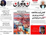 صفحه نخست روزنامه‌های ‌دوشنبه ۸ دی ۱۴۰۴