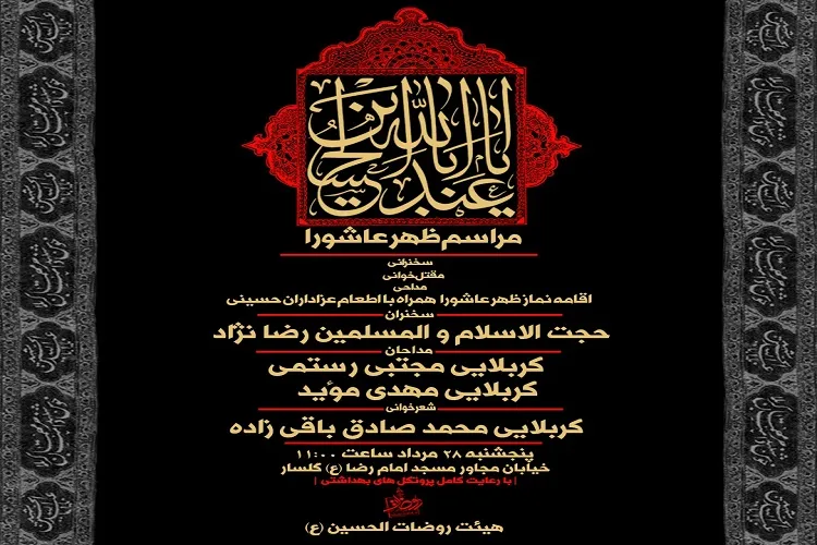 مراسم سوگواری ظهر عاشورا در مسجد گلسار برگزار می شود