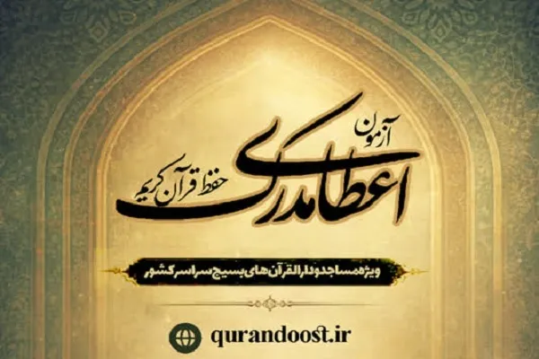 ثبت‌نام آزمون‌های سراسری دارالقرآن بسیج آغاز شد
