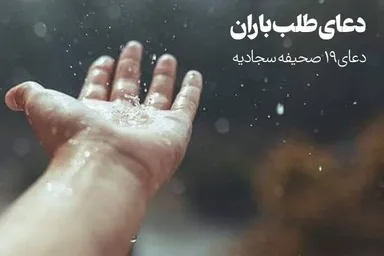 صوت | دعای طلب باران