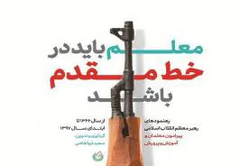 کتاب «معلم باید در خط مقدم باشد» روانه بازار شد