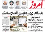 صفحات نخست روزنامه‌های دوشنبه ۱۱ خرداد ۱۴۰۵