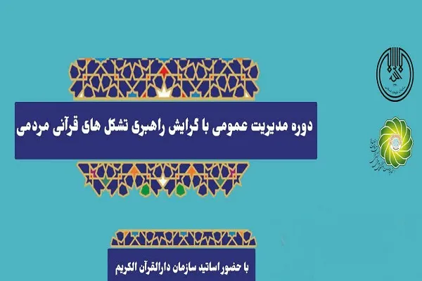 برگزاری دوره مدیریت عمومی با گرایش راهبری تشکل‌های قرآنی در یزد