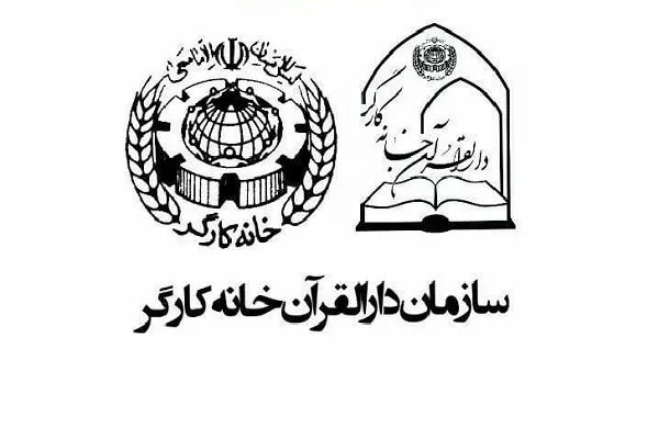 اجرای طرح جذب مربی در دارالقرآن خانه کارگر