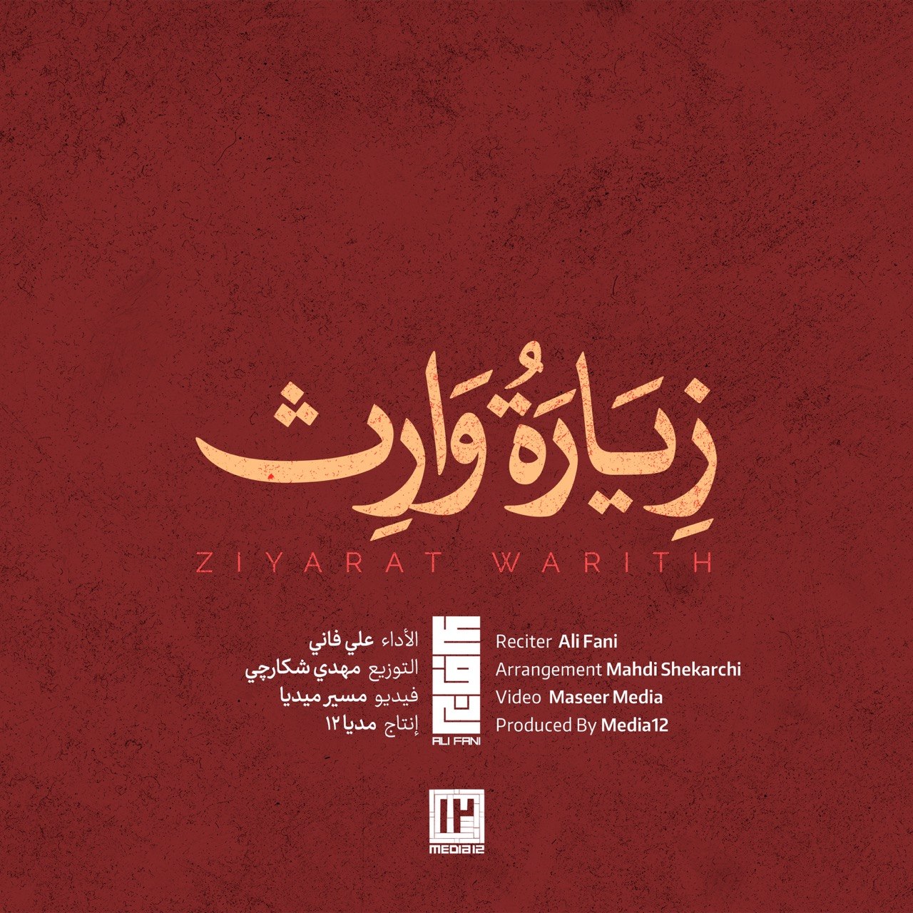 زیارت وارث با صدای علی فانی