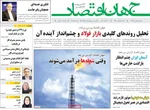 صفحه نخست روزنامه‌های ‌یکشنبه ۱۱ آبان ۱۴۰۴