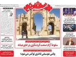 صفحات نخست روزنامه‌های یکشنبه ۱۷ خرداد ۱۴۰۵