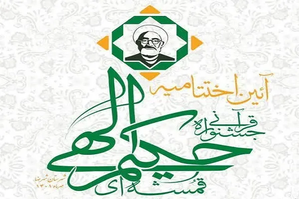 اختتامیه جشنواره قرآنی حکیم الهی قمشه‌ای برگزار می‌شود