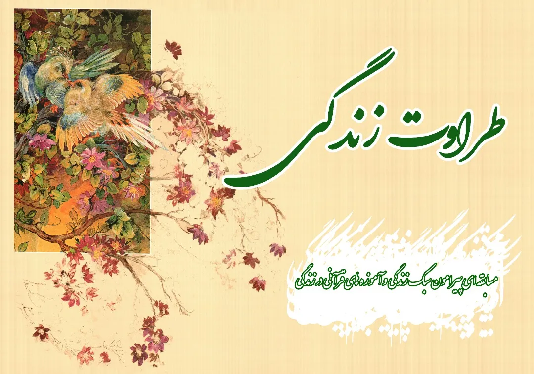 «طراوت زندگی»؛ برنامه‌ای شاد و مفرح
