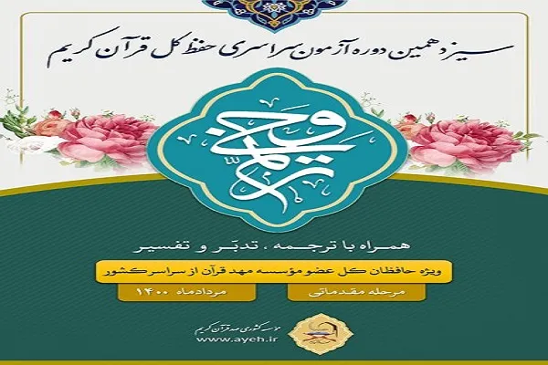 اعلام فراخوان آزمون سراسری حفظ کل قرآن «ترنم وحی» در کرمانشاه