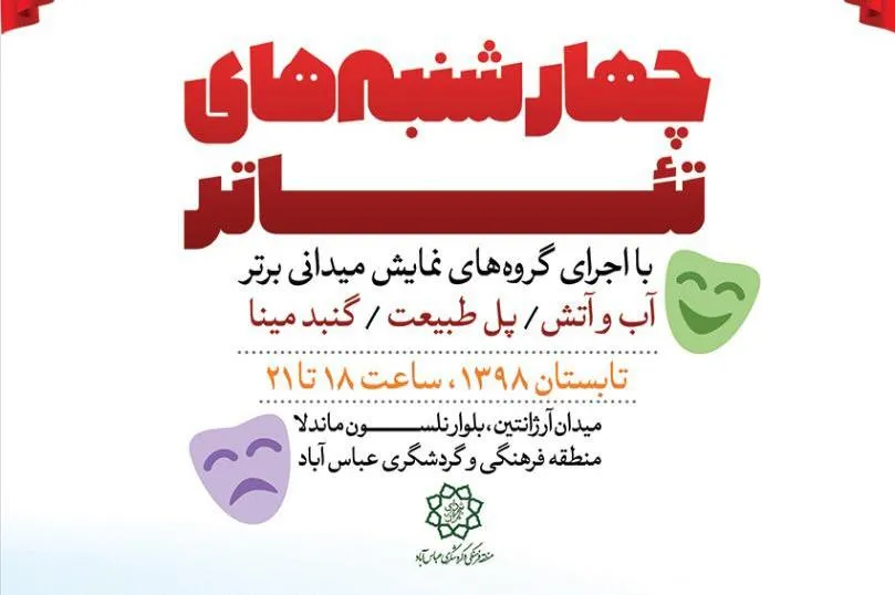 چهارشنبه‌های تئاتر در پل طبیعت به روی صحنه می‌رود