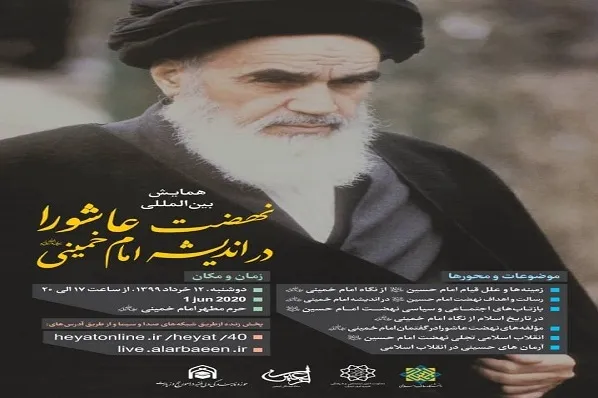 همایش بین‌المللی نهضت عاشورا در اندیشه امام خمینی(ره) برگزار می‌شود