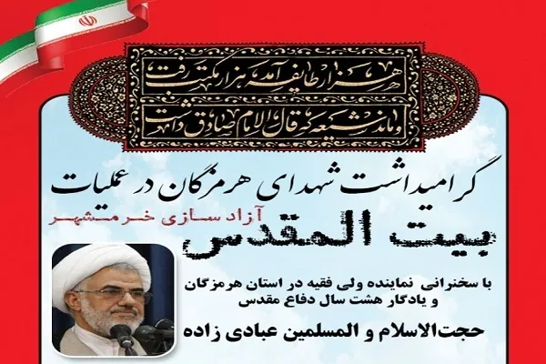 برگزاری مراسم گرامیداشت شهدای هرمزگان در عملیات بیت‌المقدس