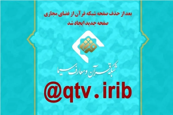 صفحه مجازی شبکه قرآن سیما بسته شد