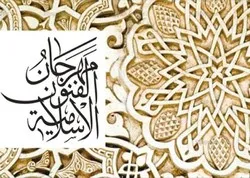 Festival des arts islamiques aux EAU