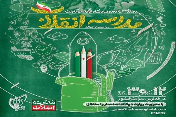 برگزاری دوازدهمین دوره «نمایشگاه‌های دانش‌آموزی مدرسه انقلاب»