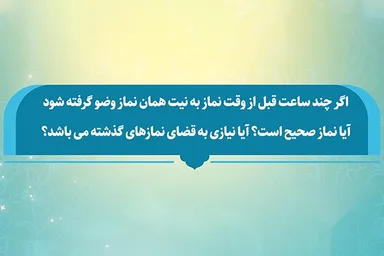 فتوتیتر | حکم نماز خواندن با وضویی که چند ساعت پیش گرفته شده