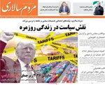 صفحات نخست روزنامه‌های چهارشنبه ۱ بهمن ۱۴۰۴