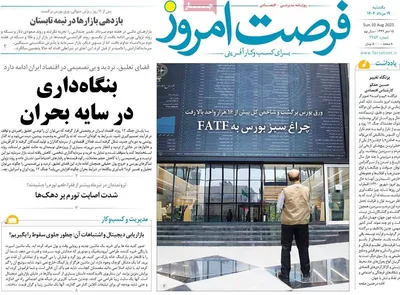 صفحه نخست روزنامه‌های یکشنبه ۱۹ مرداد ۱۴۰۴