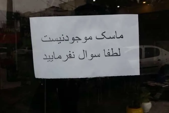 کمبود امکانات برای پیشگیری از شیوع کرونا در شهرستان‌ها
