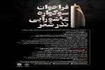 فراخوان سوگواره عاشورایی «نذر شعر» منتشر شد