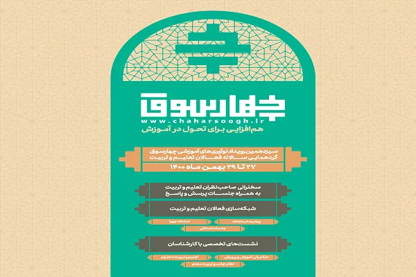 برگزاری سیزدهمین رویداد «نوآوری‌های آموزشی چهارسوق»