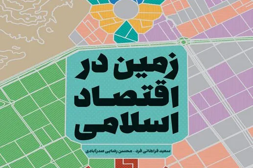 کتاب «زمین در اقتصاد اسلامی» منتشر شد