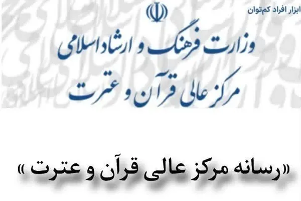 راه‌اندازی کانال رسمی روابط عمومی مرکز عالی قرآن و عترت در ایتا