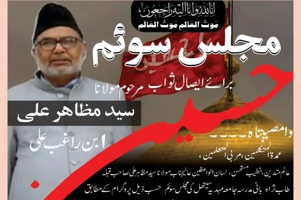 مولانا مظاہر علی صاحب کی مجلس سوم