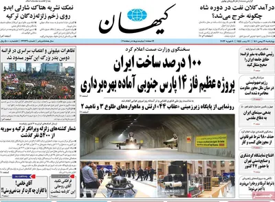 روزنامه کیهان