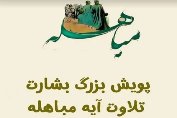فراخوان پویش «بشارت» با محوریت تلاوت آیه مباهله