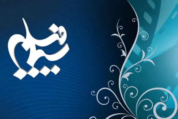 نگارش «تب‌وتاب» به پایان رسید