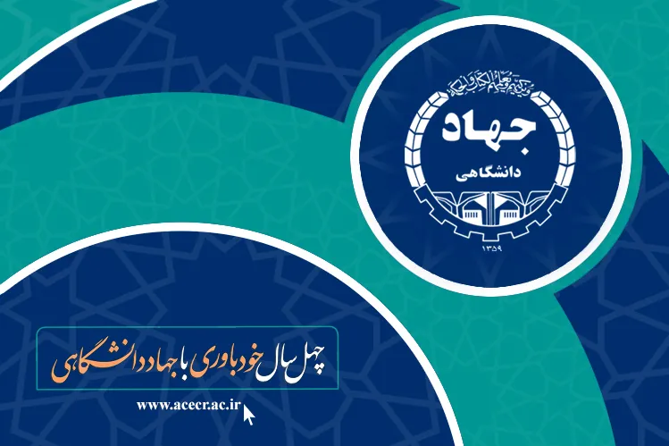 نمایشگاه جهاددانشگاهی به‌دلیل شیوع ویروس کرونا لغو شد/ برگزاری مجازی سالگرد ۱۶ مرداد