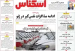 صفحات نخست روزنامه‌های ‌یکشنبه ۲۶ بهمن ۱۴۰۴