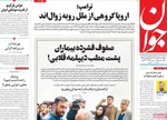 صفحه نخست روزنامه‌های چهارشنبه ۱۹ آذر ۱۴۰۴