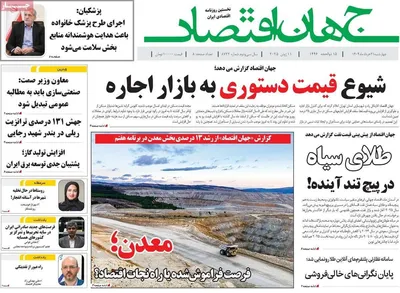 صفحه نخست روزنامه‌های چهار‌شنبه ۲۱ خرداد ۱۴۰۴