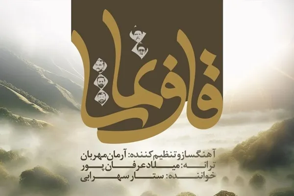 سبکبال بر موجی از مه به «قاف تماشا» رسیدند + فیلم