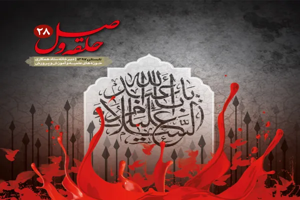 بیست و هشتمین شماره فصلنامه «حلقه وصل» منتشر شد