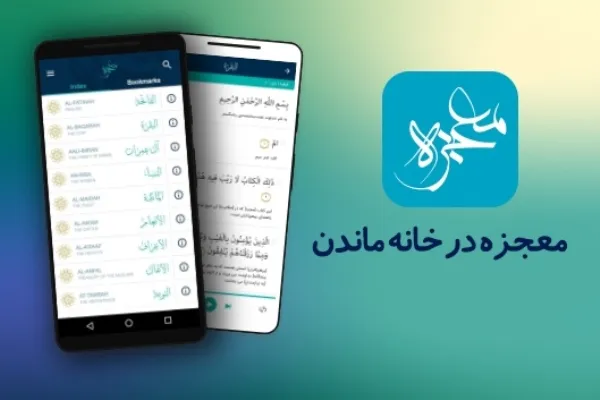 تجربه‌ای متفاوت از شنیدن ترجمه فارسی و انگلیسی قرآن در «معجزه» + دانلود