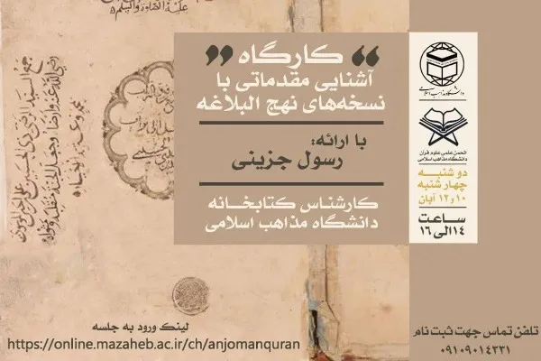 کارگاه آشنایی مقدماتی با نسخه‌های نهج‌البلاغه برگزار می‌شود