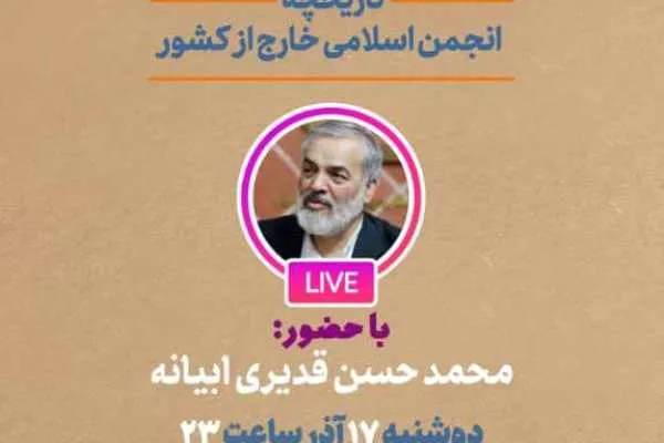 تاریخچه انجمن‌های اسلامی خارج از کشور بررسی می‎شود