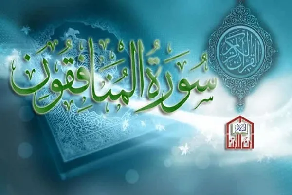 صفات وسلوك المنافقين من منظور القرآن