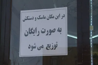 کمک یک‌ونیم میلیارد تومانی خیران برای مقابله با کرونا در سیستان‌وبلوچستان