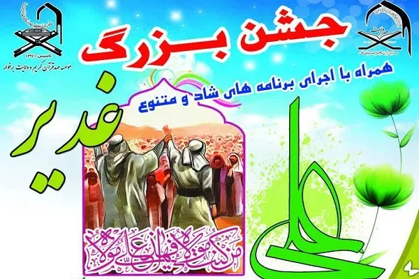 اجرای مسابقه و جشن غدیر به همت مهد قرآن برخوار اصفهان