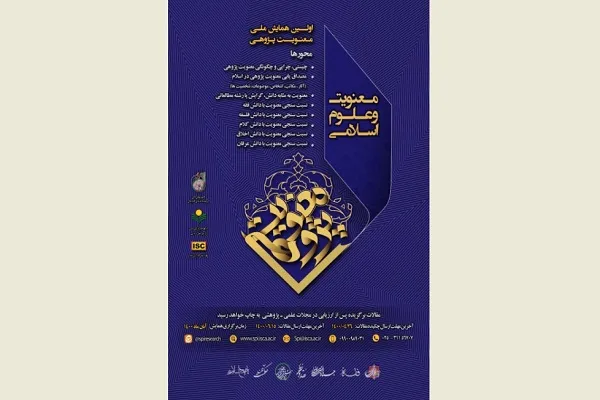 نخستین همایش ملی «معنویت و علوم اسلامی» برگزار می‌شود
