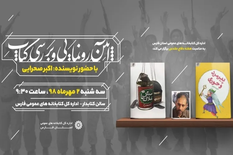 رونمایی از دو كتاب حوزه دفاع مقدس در شیراز