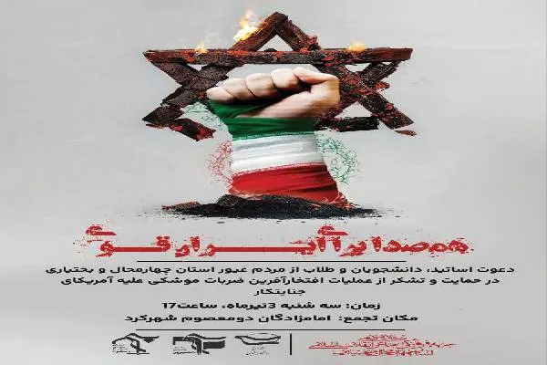 تجمع «همصدا برای ایران قوی» در چهارمحال‌و‌بختیاری برگزار می‌شود