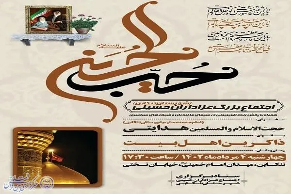 اجتماع «حب الحسین(ع)» در تنکابن برگزار می‌شود