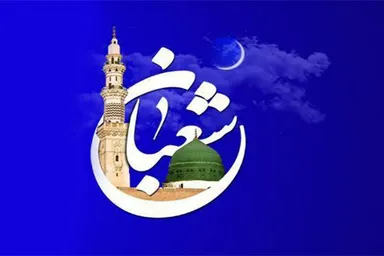 صوت | شعبان؛ ماه استجابت دعا